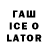 ГАШ ice o lator Zviad Churgulia